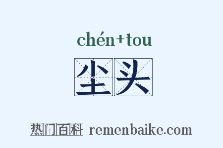 尘头是什么意思的图片